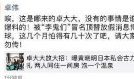 卓伟爆料娜扎视频