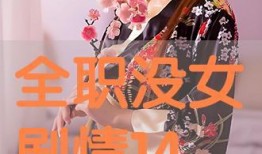 全职没女 在线观看,在线观看，揭开神秘少女的奇幻冒险之旅